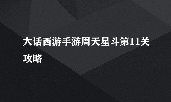 大话西游手游周天星斗第11关攻略