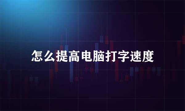怎么提高电脑打字速度