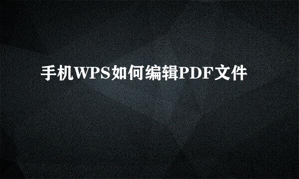 手机WPS如何编辑PDF文件