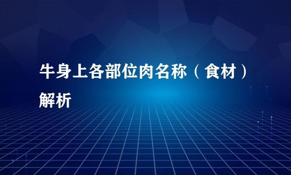牛身上各部位肉名称（食材）解析