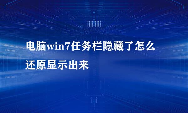 电脑win7任务栏隐藏了怎么还原显示出来