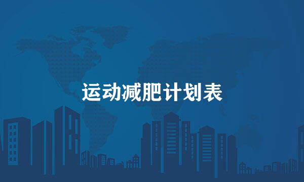 运动减肥计划表