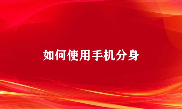 如何使用手机分身