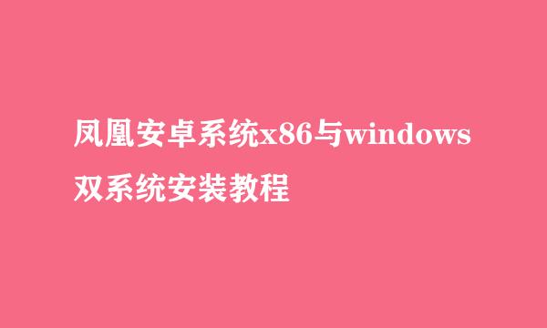 凤凰安卓系统x86与windows双系统安装教程
