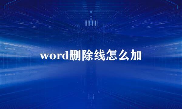 word删除线怎么加
