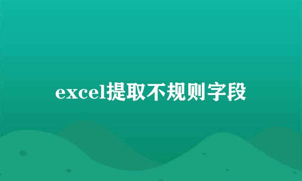 excel提取不规则字段