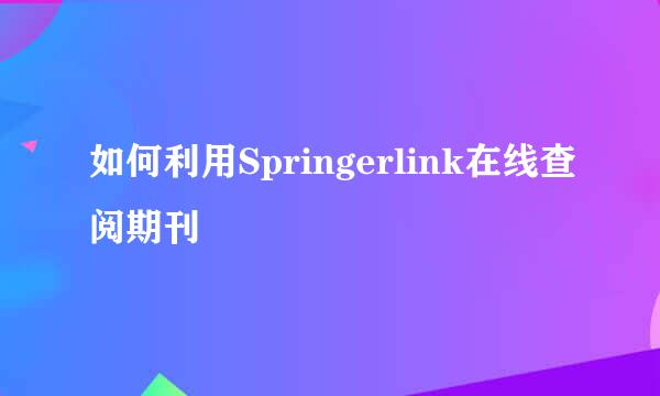 如何利用Springerlink在线查阅期刊