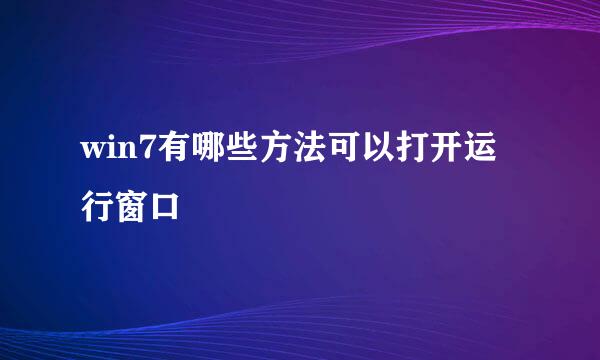 win7有哪些方法可以打开运行窗口