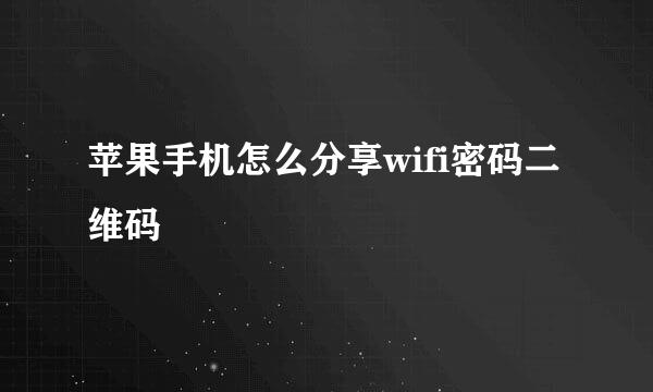 苹果手机怎么分享wifi密码二维码