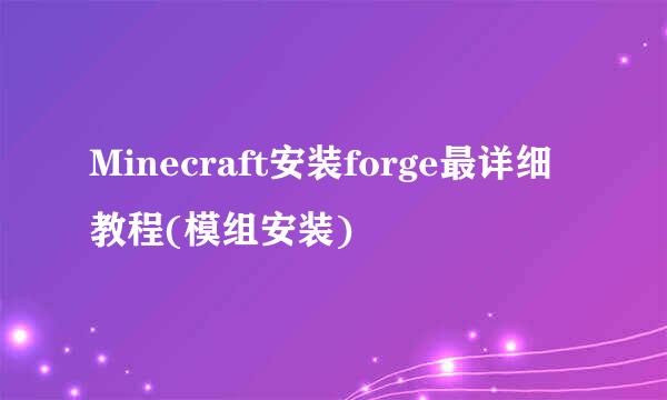 Minecraft安装forge最详细教程(模组安装)