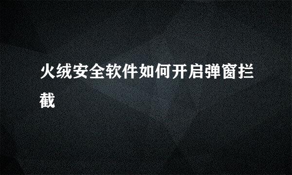火绒安全软件如何开启弹窗拦截