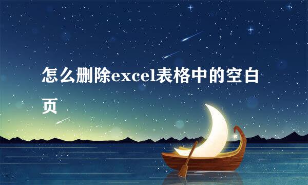 怎么删除excel表格中的空白页