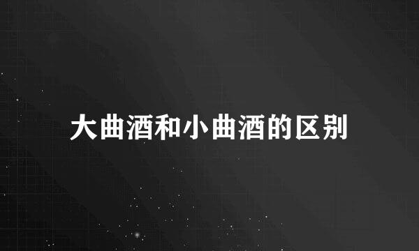 大曲酒和小曲酒的区别