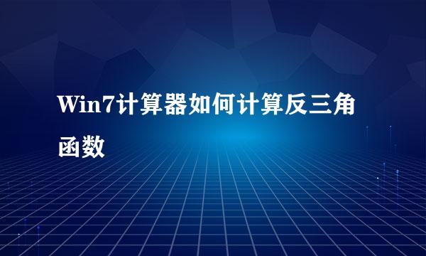 Win7计算器如何计算反三角函数