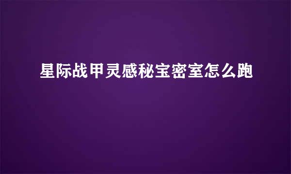 星际战甲灵感秘宝密室怎么跑