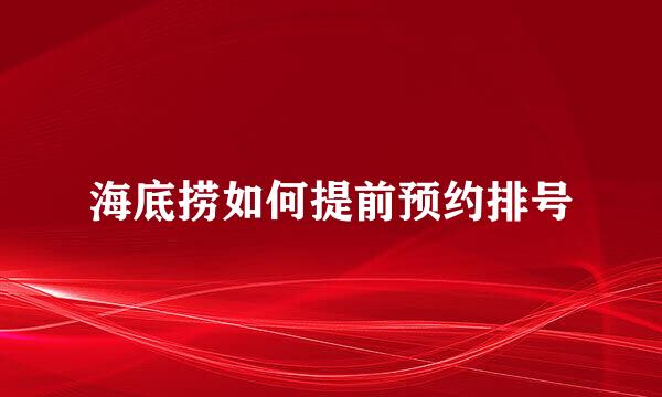 海底捞如何提前预约排号