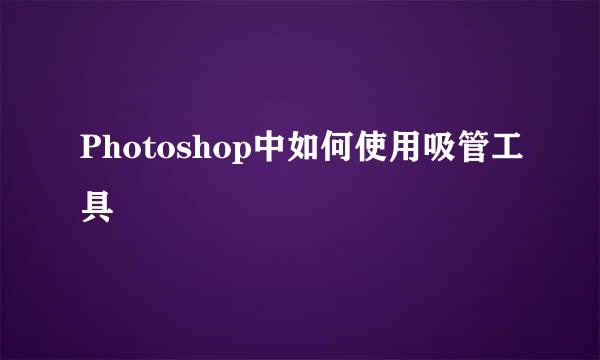 Photoshop中如何使用吸管工具