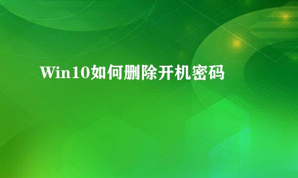 Win10如何删除开机密码