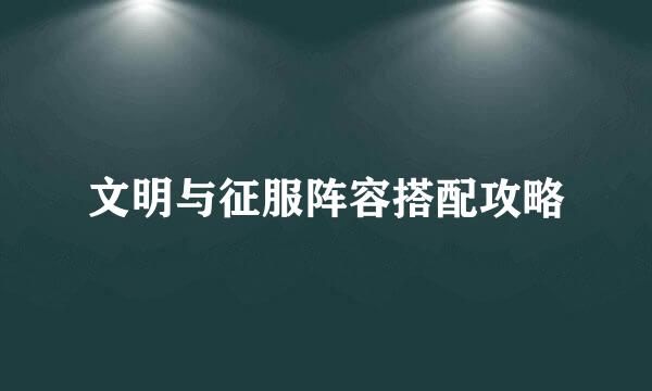 文明与征服阵容搭配攻略