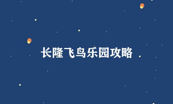 长隆飞鸟乐园攻略