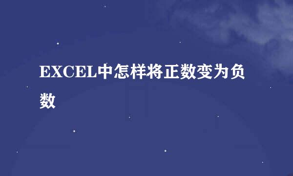 EXCEL中怎样将正数变为负数