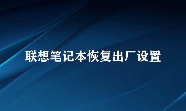 联想笔记本恢复出厂设置