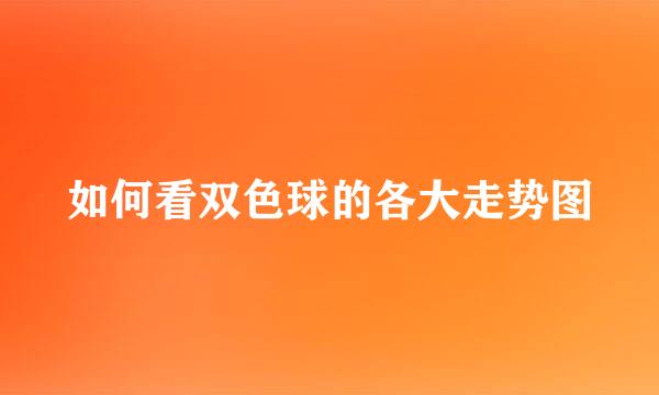 如何看双色球的各大走势图