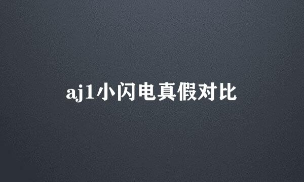 aj1小闪电真假对比