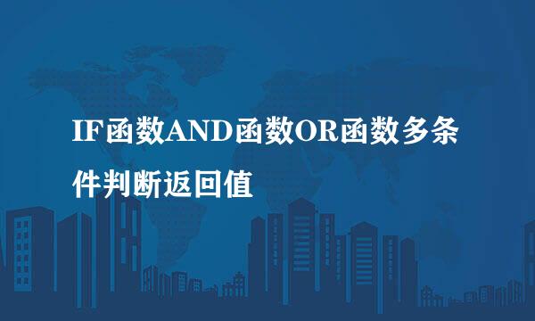 IF函数AND函数OR函数多条件判断返回值