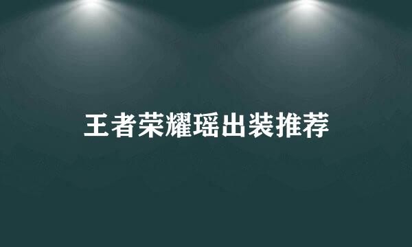 王者荣耀瑶出装推荐
