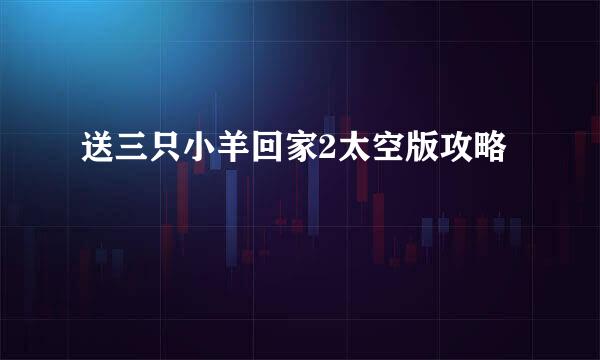 送三只小羊回家2太空版攻略