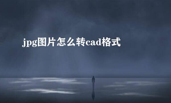 jpg图片怎么转cad格式