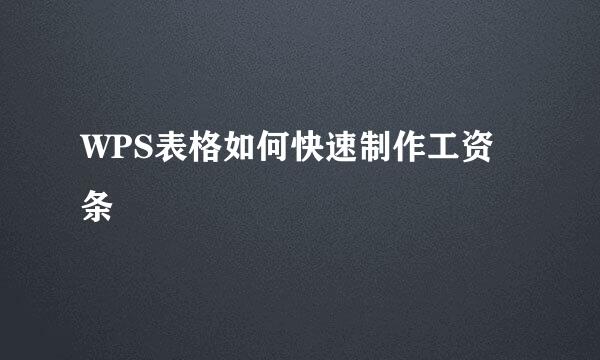 WPS表格如何快速制作工资条