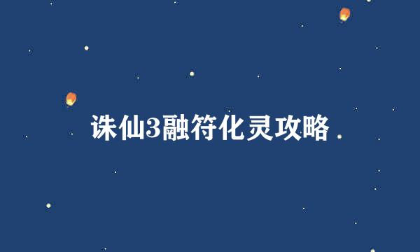 诛仙3融符化灵攻略