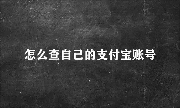 怎么查自己的支付宝账号