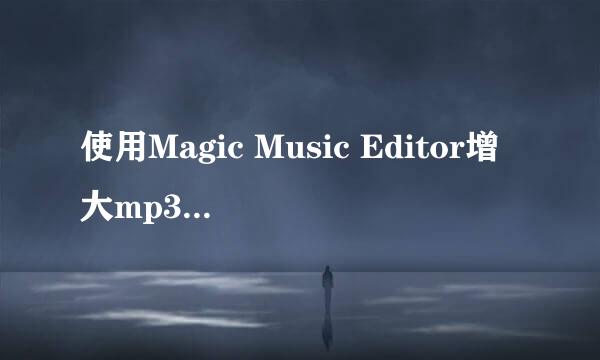 使用Magic Music Editor增大mp3文件的音量