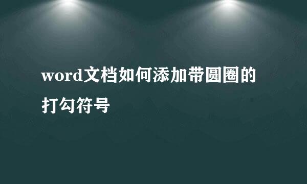 word文档如何添加带圆圈的打勾符号
