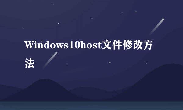 Windows10host文件修改方法