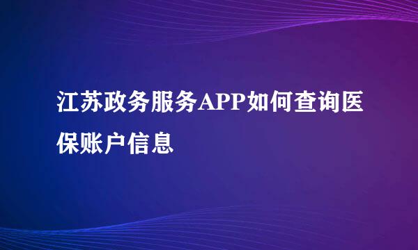 江苏政务服务APP如何查询医保账户信息