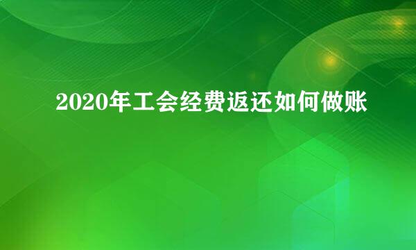 2020年工会经费返还如何做账