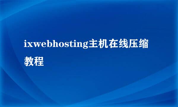 ixwebhosting主机在线压缩教程