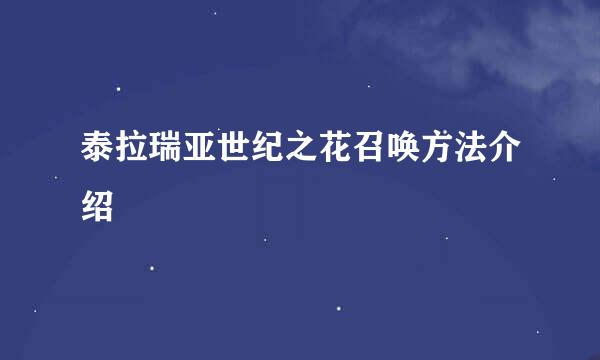 泰拉瑞亚世纪之花召唤方法介绍