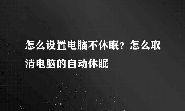 怎么设置电脑不休眠？怎么取消电脑的自动休眠