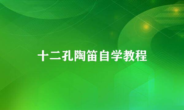 十二孔陶笛自学教程