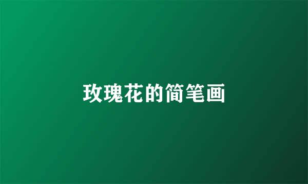 玫瑰花的简笔画