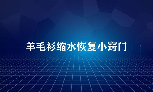 羊毛衫缩水恢复小窍门