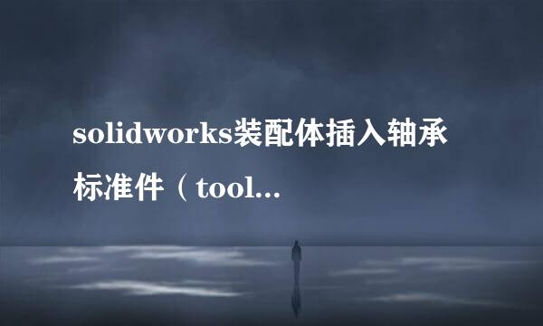 solidworks装配体插入轴承标准件（toolbox)