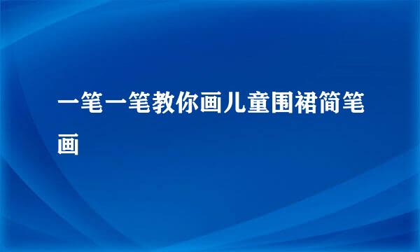 一笔一笔教你画儿童围裙简笔画