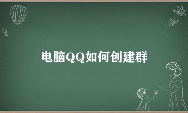 电脑QQ如何创建群