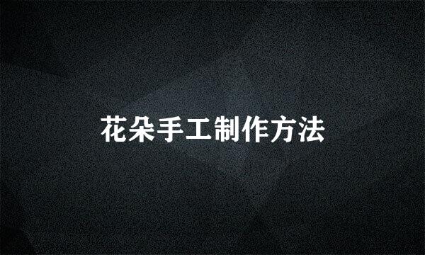 花朵手工制作方法